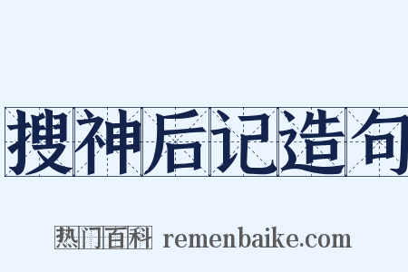 搜神后记造句是什么意思的图片